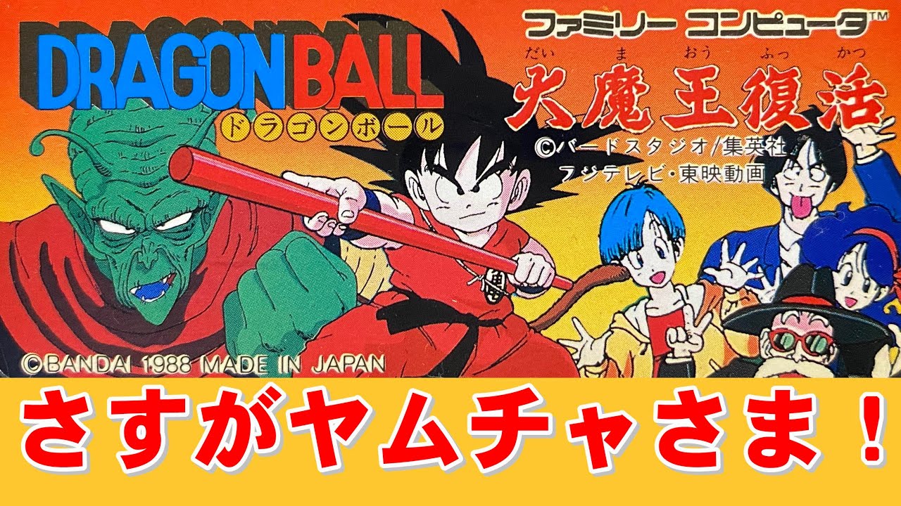 【ファミコン】ドラゴンボール２　逆〇〇が強過ぎる！