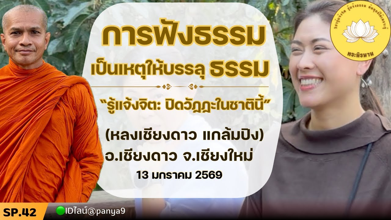Sp42 [วิชารู้แจ้งจิต] พระนิรนาม แสดงธรรม @หลงเชียงดาว อ.เชียงดาว จ.เชียงใหม่ 13-01-69