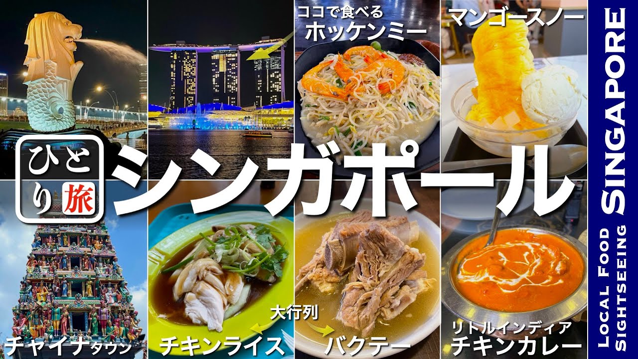 【シンガポールグルメ&観光｜ひとり旅】シンガポールでひとり飲み　チキンライス・バクテー・スイーツ・地元の名物グルメを食す動画【シンガポール・ひとり旅・観光・Singapore・Trip】
