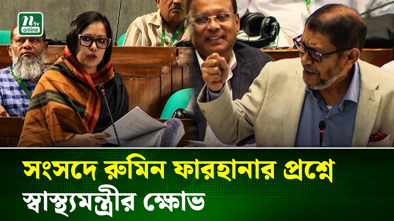 সংসদে রুমিন ফারহানার প্রশ্নে স্বাস্থ্যমন্ত্রীর ক্ষোভ | Health Minister | Rumin Farhana | NTV News