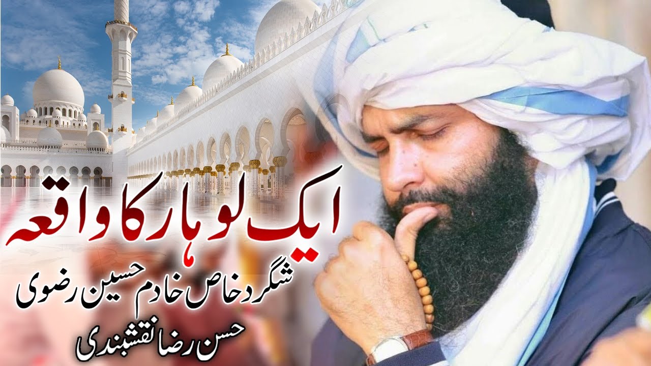 Aik Lohar Ka Waqia | Hassan Raza Naqshbandi | Bayan 2023
