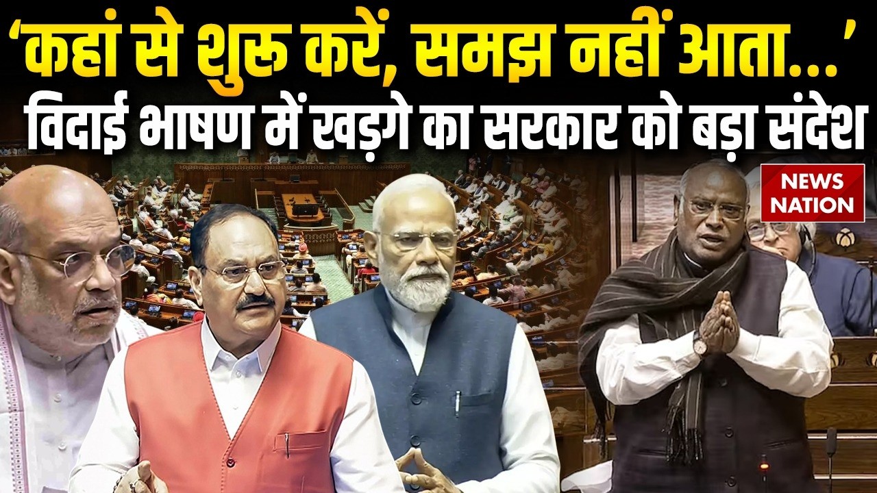 Mallikarjun Kharge in Rajya Sabha: 37 राज्यसभा सांसदों की विदाई, खरगे ने दिया भाषण। Congress। BJP