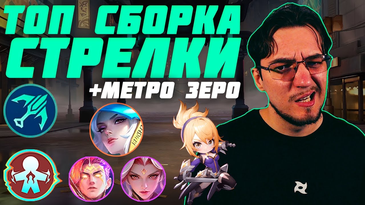 ТОП сборка СТРЕЛКИ и МЕТРО ЗЕРО в MCGG | Магические шахматы | Magic Chess Go Go