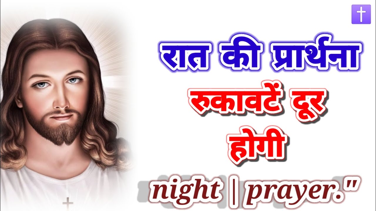 ‼️रात की प्रार्थना 🛐  रुकावटें दूर होगी night prayer delipreyer ✝️ आमीन 🙏🙏🙏
