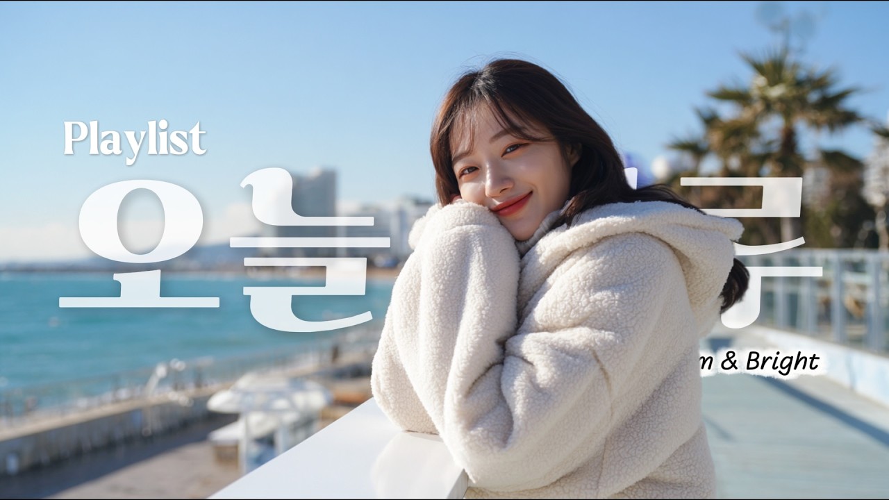 𝐇𝐚𝐫𝐮 𝐑𝐞𝐜𝐬. 쉿! 기분좋은 리듬 ☕ 틀어두면 하루가 편안한 플리 🎧 Chill Pop | Cozy Vibes Playlist