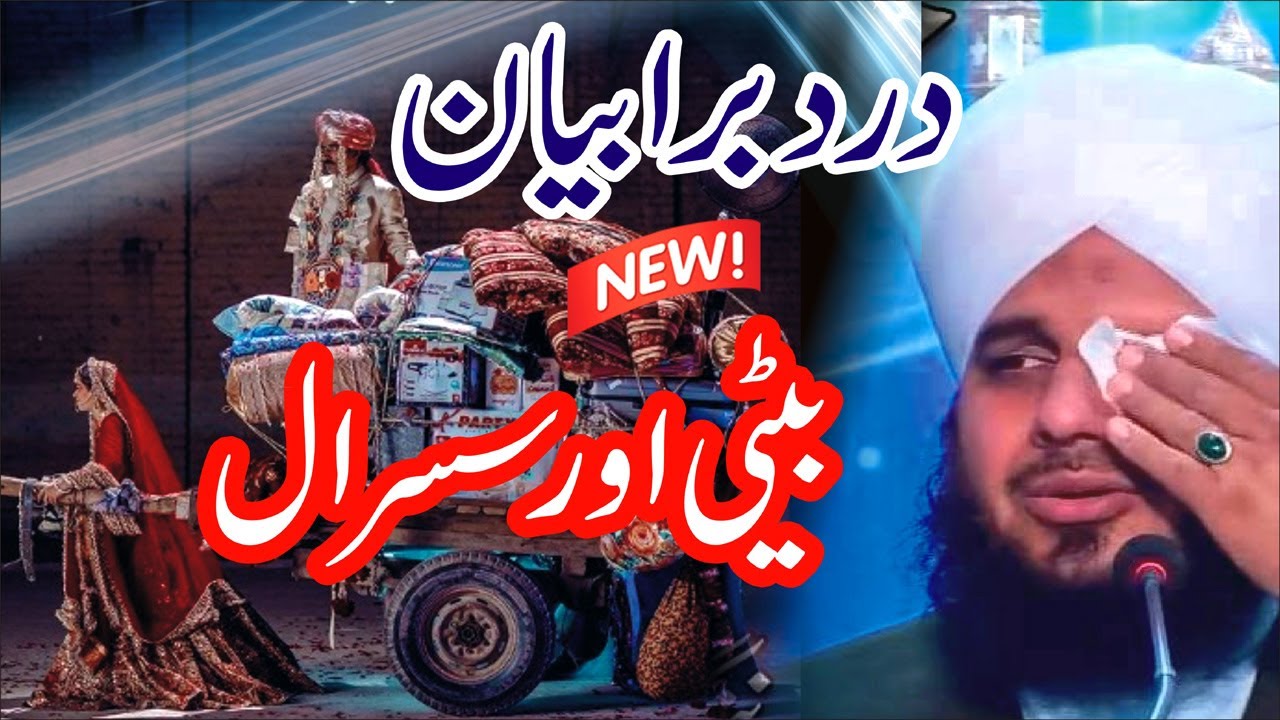 Beti ka Ghar || Peer Ajmal Raza Qadri Emotional Bayan || Life Changing  Bayan Muhammad Ajmal Qadri