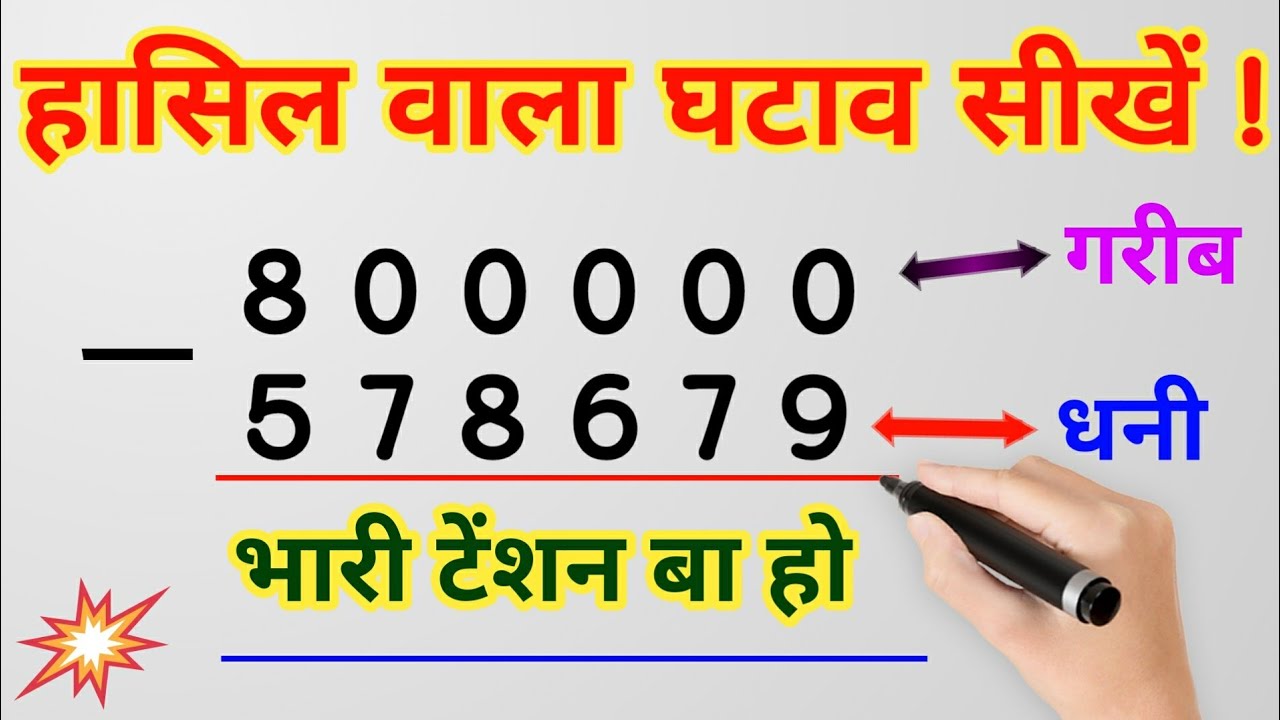 Hasil wala ghatav kaise karte hain | ghatao Kaise banta hai | हासिल वाला घटाव | ghatav kaise Kare