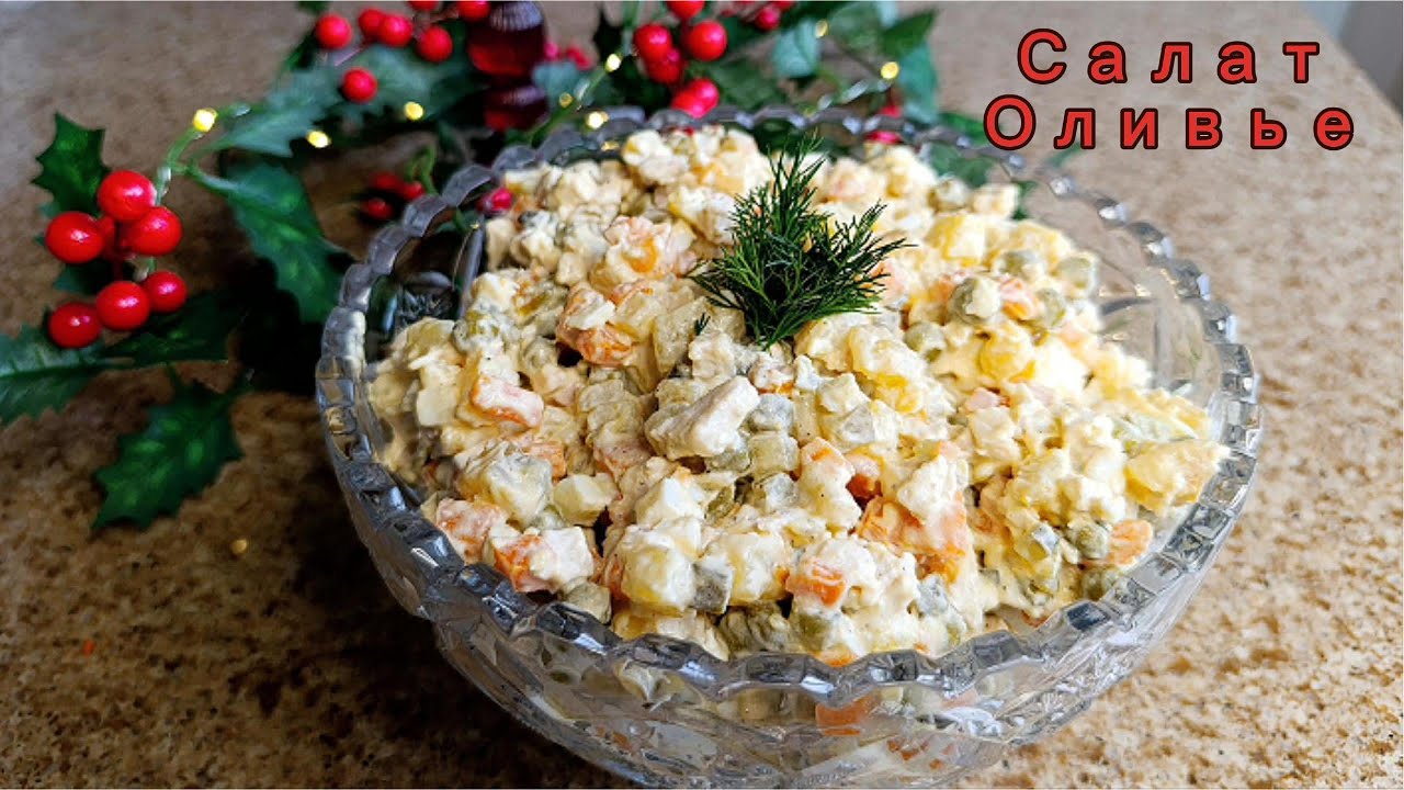 Салат Оливье на Новый Год🎄Light Chicken Olivier Salad.