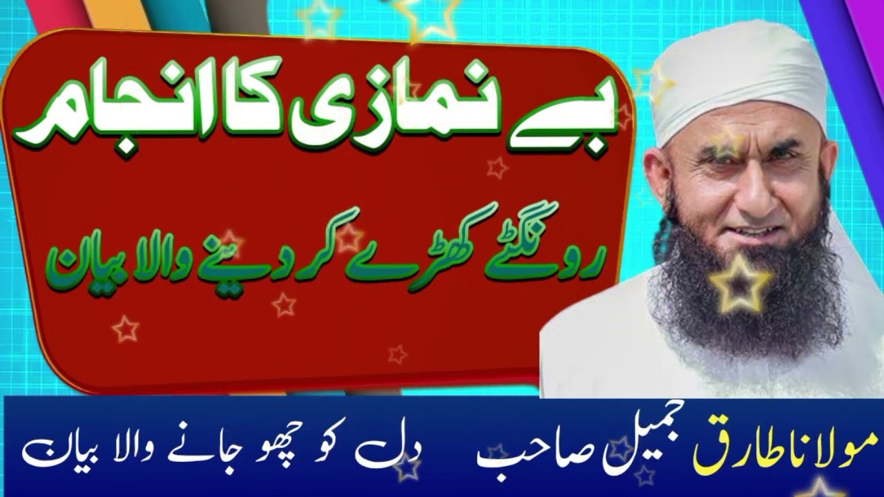 Be Namazi Ka Anjam / Tariq Jameel / بے نمازی کا انجام /Islamic Bayan/