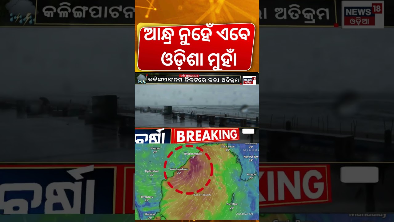 Odisha Cyclone News : ଏବେ ଓଡ଼ିଶା ମୁହାଁ... Cyclone Arnab Update | Odisha Rain|Odisha Batya News