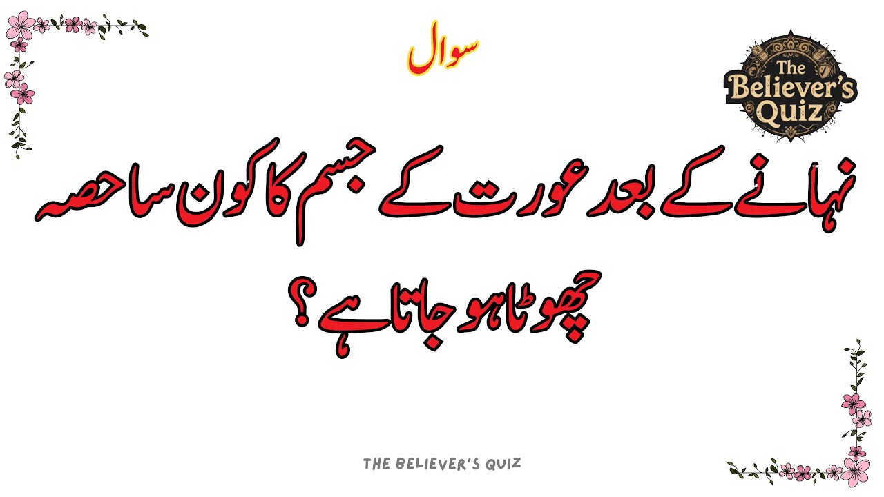 Islamic Sawal Jawab | General Knowledge Top Islamic Question And Answer | #TheBelieversQuiz
