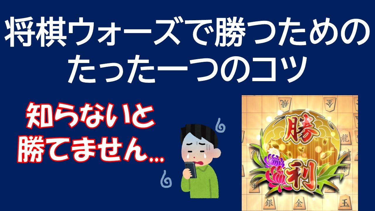 【ウォーズ上達の秘訣】将棋ウォーズで勝つためのたった一つのコツ【戦法によらない初段になるためのコツを紹介！】