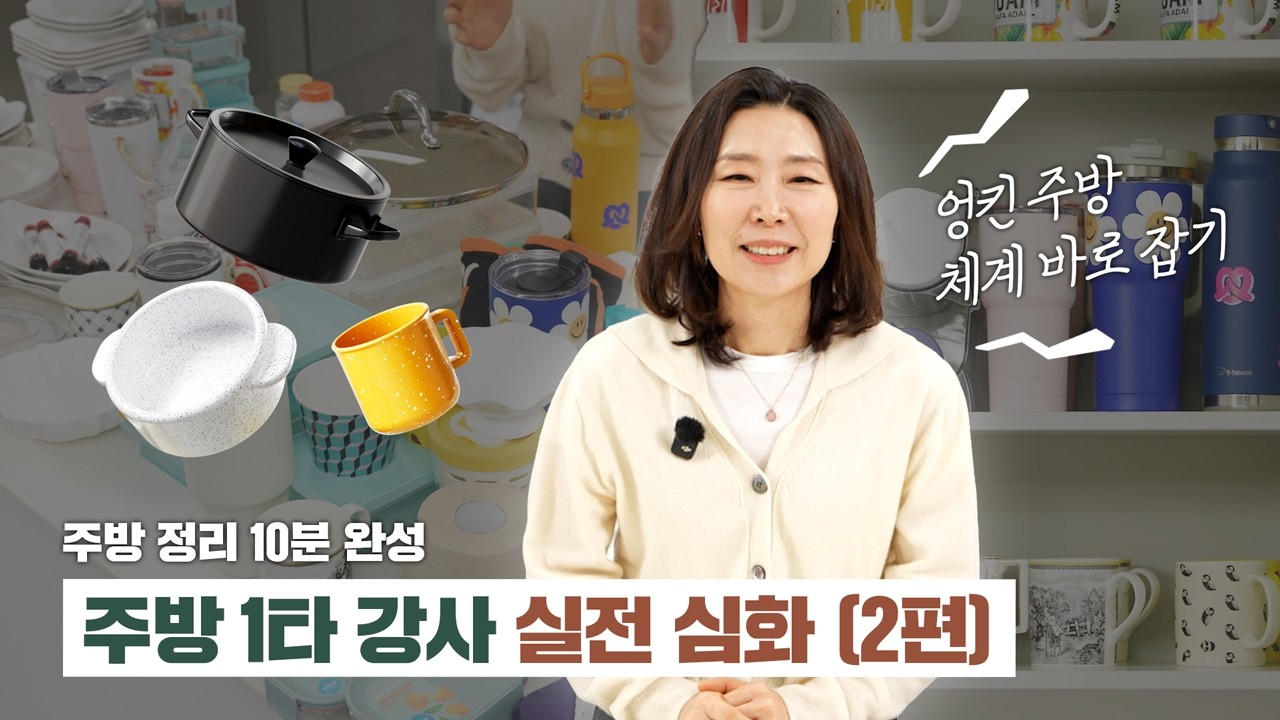 주방정리 10분 완성 | 주방 1타 강사 실전 심화(2편) 엉킨 주방 체계 바로잡기.
