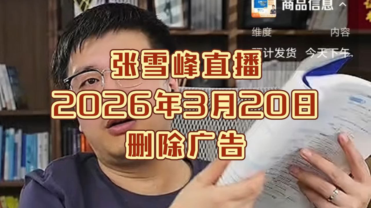 张雪峰直播讲高考志愿填报2026年3月20日（删除广告）张雪峰直播录屏张雪峰讲家庭教育张雪峰讲升学规划张雪峰讲图书