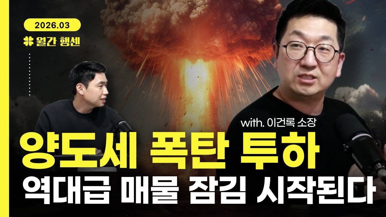 [월간행센 3월] 5월 9일 이후 아파트값 폭락? 아니면 폭등? 부동산 시장 전망은? (with.이건록 소장)
