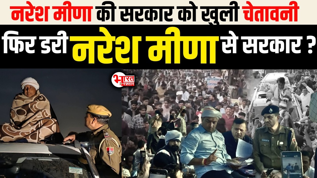 Naresh Meena की सरकार को खुली चेतावनी, फिर डरी Naresh Meena से सरकार....? | Naresh Meena News |