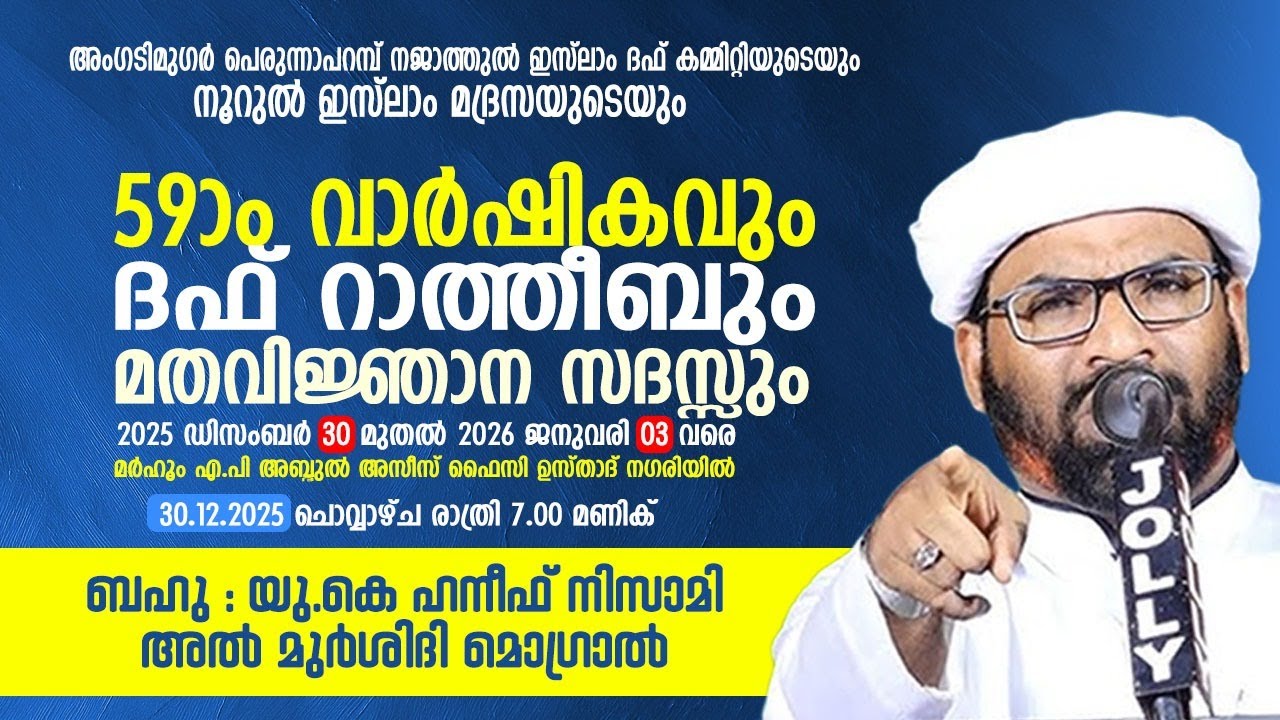 ഹനീഫ് നിസാമി മൊഗ്രാൽ അംഗടിമുഗർ പെരുന്നാപറമ്പ് പ്രഭാഷണം LIVE 30/12/2025 8 PM
