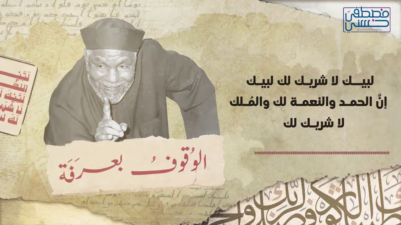 دعاء الشيخ الشعراوي على جبل عرفات - يوم عرفة