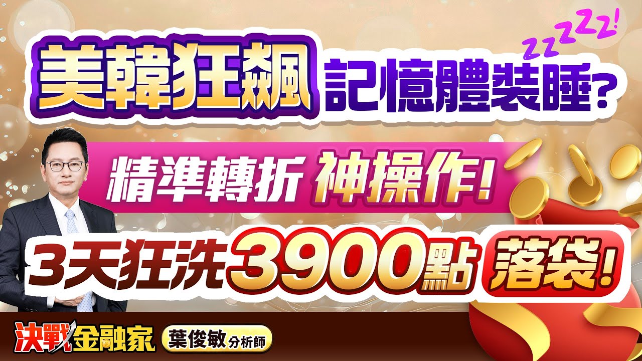 【美韓狂飆 記憶體裝睡？精準轉折 神操作！3天狂洗3900點 落袋！】決戰金融家 葉俊敏分析師 2026.02.03