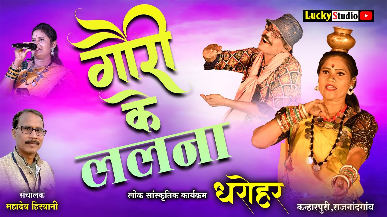 धरोहर कन्हारपुरी | Gauri Ke Lalna | Mahadev Hirwani | Dharohar Kanharpuri Cg Program | Lucky Studio