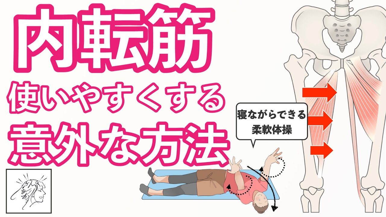内転筋を使いやすくする意外な方法【寝ながらできる柔軟体操】