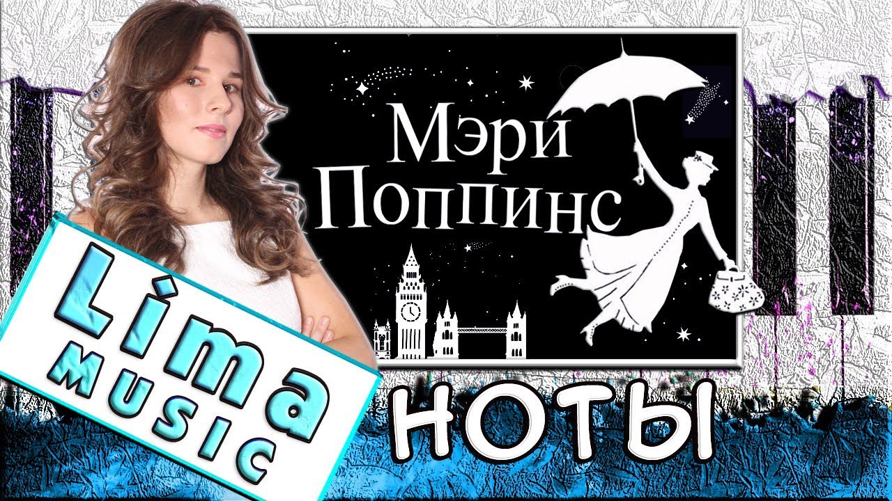Ветер Перемен На Пианино ОБУЧЕНИЕ + НОТЫ 🎹 (Мэри Поппинс) Разбор