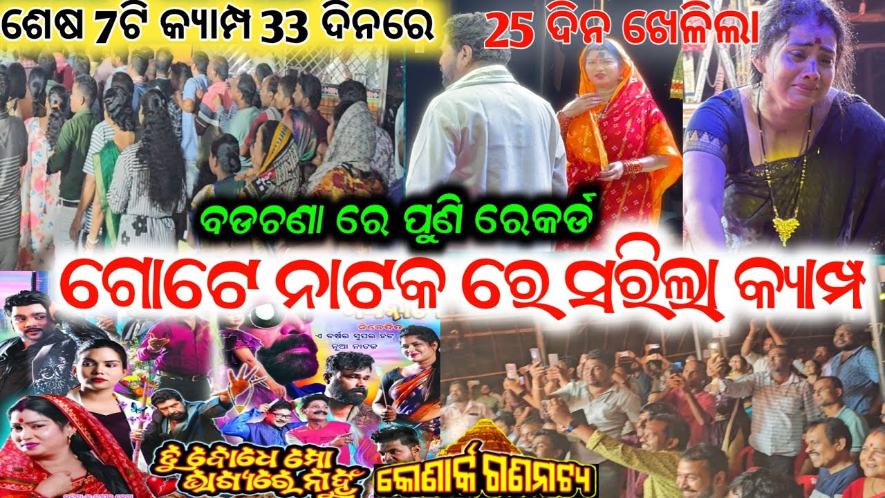 ଶେଷ 7ଟି କ୍ୟାମ୍ପ ରେ 33 ରାତି ରୁ 25 ରାତି ଗୋଟେ ନାଟକ ଫୁଲ୍ viral ଆତଙ୍କିତ ଏବେ ଯାତ୍ରା ଦର୍ଶକ jatra news