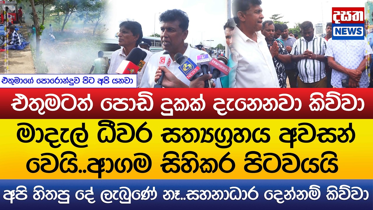 මාදැල් ධීවරයින් ආගම සිහිකර පිටවයයි..අපි හිතපු දේ ලැබුණේ නෑ..එතුමටත් පොඩි දුකක් දැනෙනවා කිව්වා