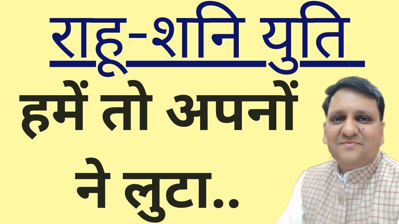 राहु और शनि युति को समझना चाहते हैं? और वह रहस्य जो कुंडली को, जीवन को, व्यक्तित्व को, घेर लेते हैं?