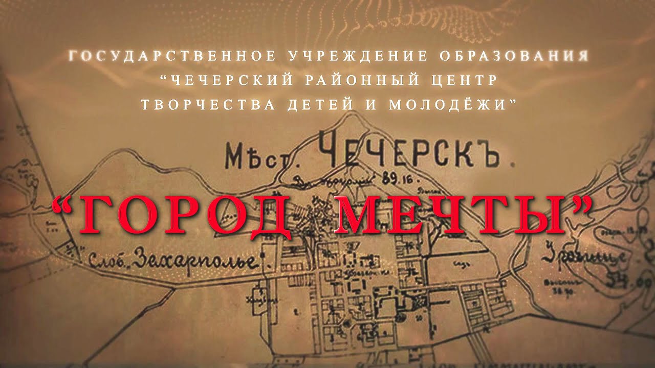 Город мечты Чечерск