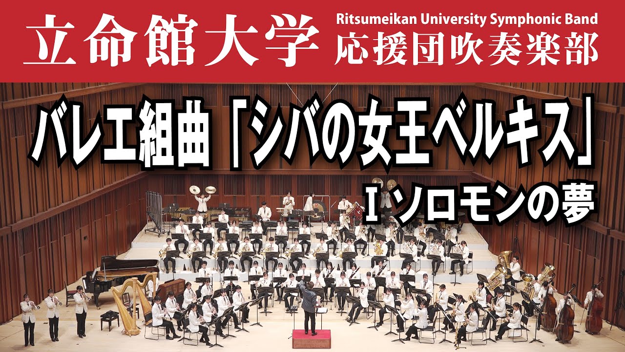 バレエ組曲「シバの女王ベルキス」 1.ソロモンの夢／レスピーギ【立命館大学応援団吹奏楽部 第60回定期演奏会】