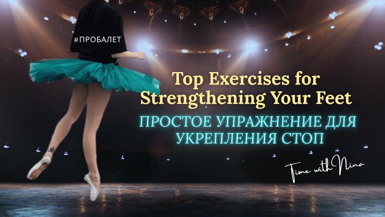 #ballet Упражнения для стоп 🩰☝️