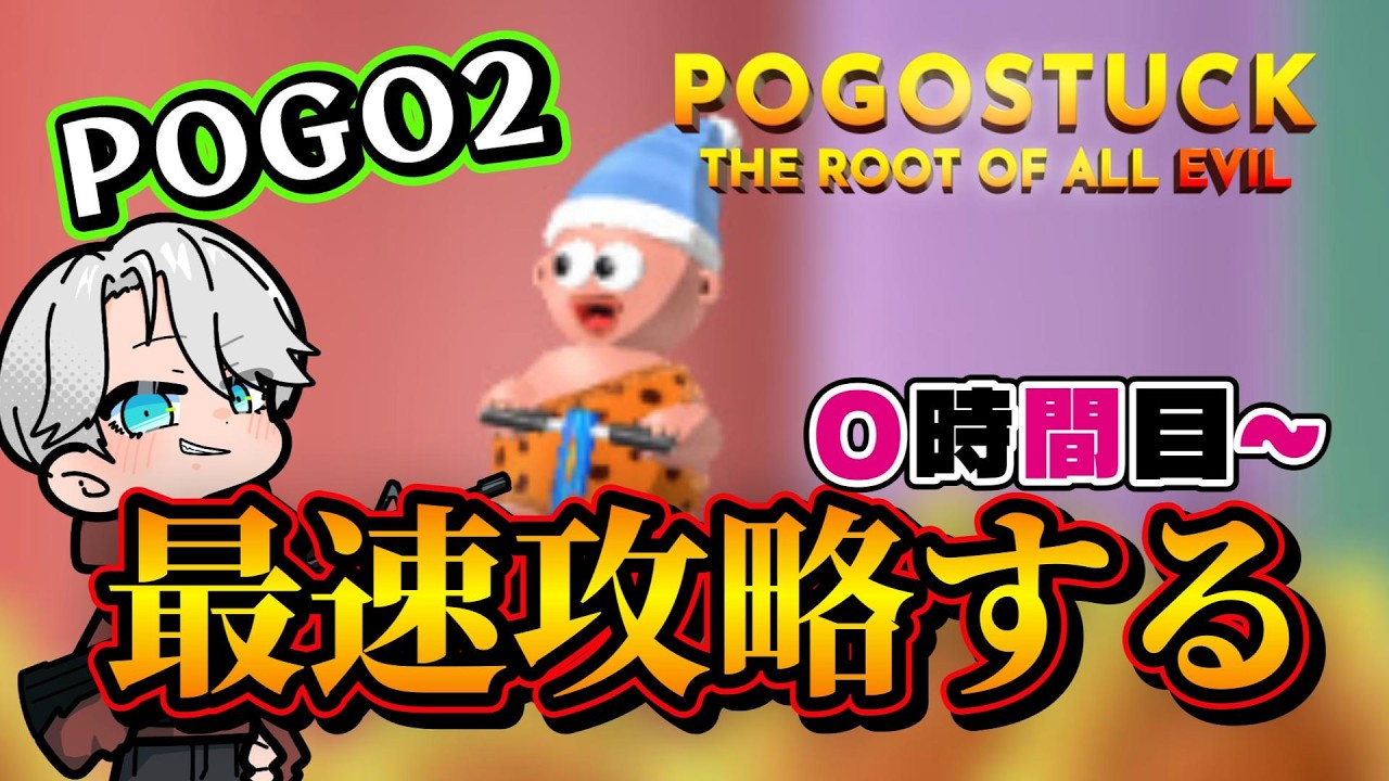 【POGO2】さて、最速クリアを目指して飛んでいきますか！ 目標30時間