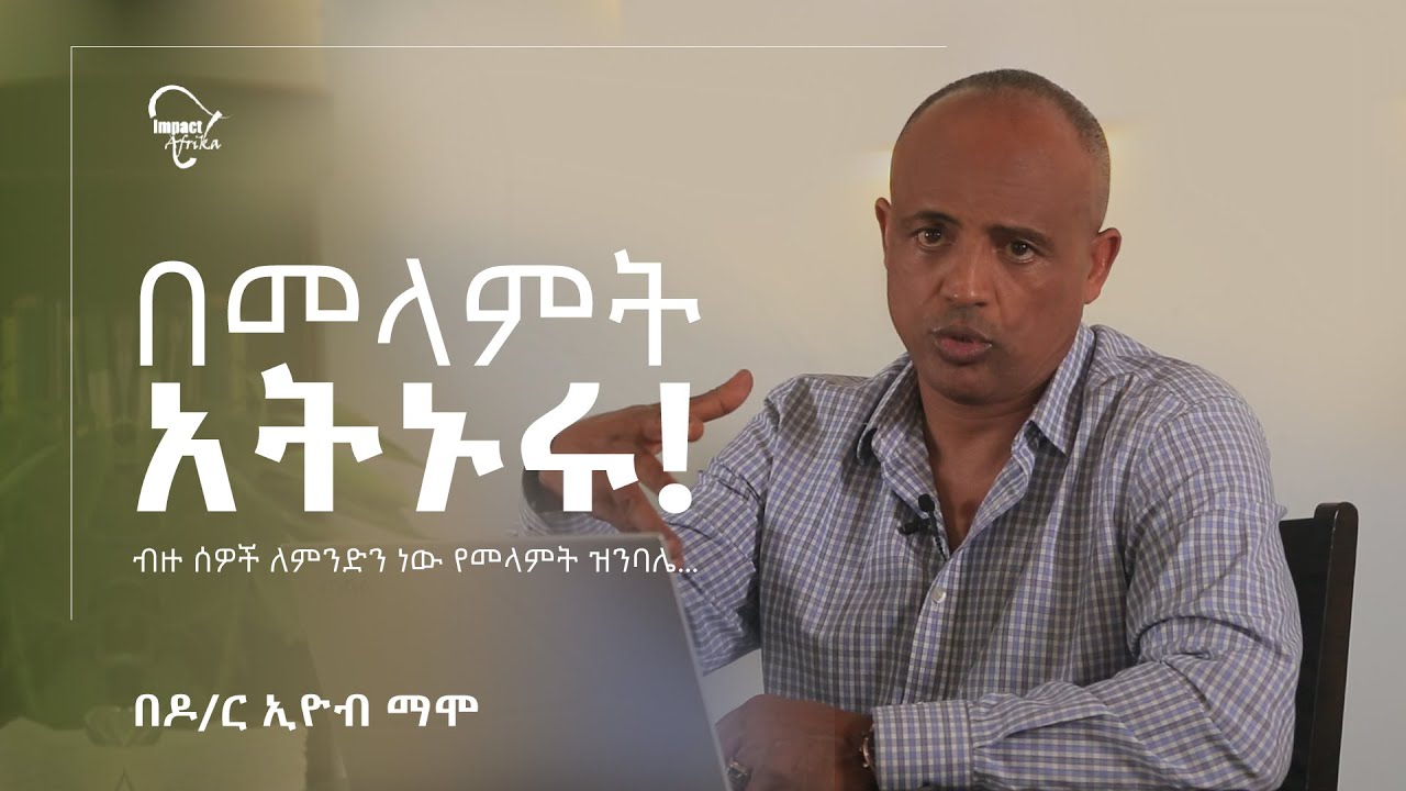 በመላምት አትኑሩ! || Dr. Eyob Mamo ብዙ ሰዎች ለምንድን ነው የመላምት ዝንባሌ ወይም ልምምድ ውስጥ የሚገቡት? ||  በዶ/ር ኢዮብ ማሞ