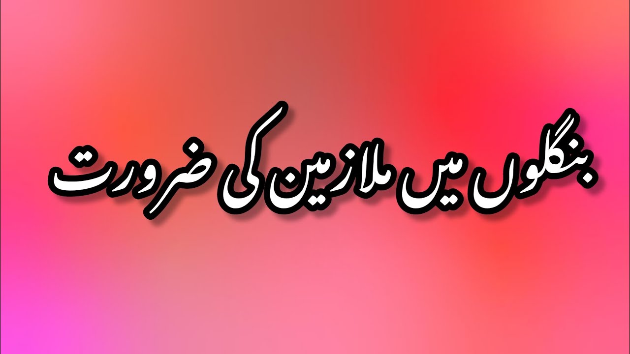 بنگلوں میں ملازمین کی ضرورت|ویڈیو کو اینڈ تک لازمی دیکھیں