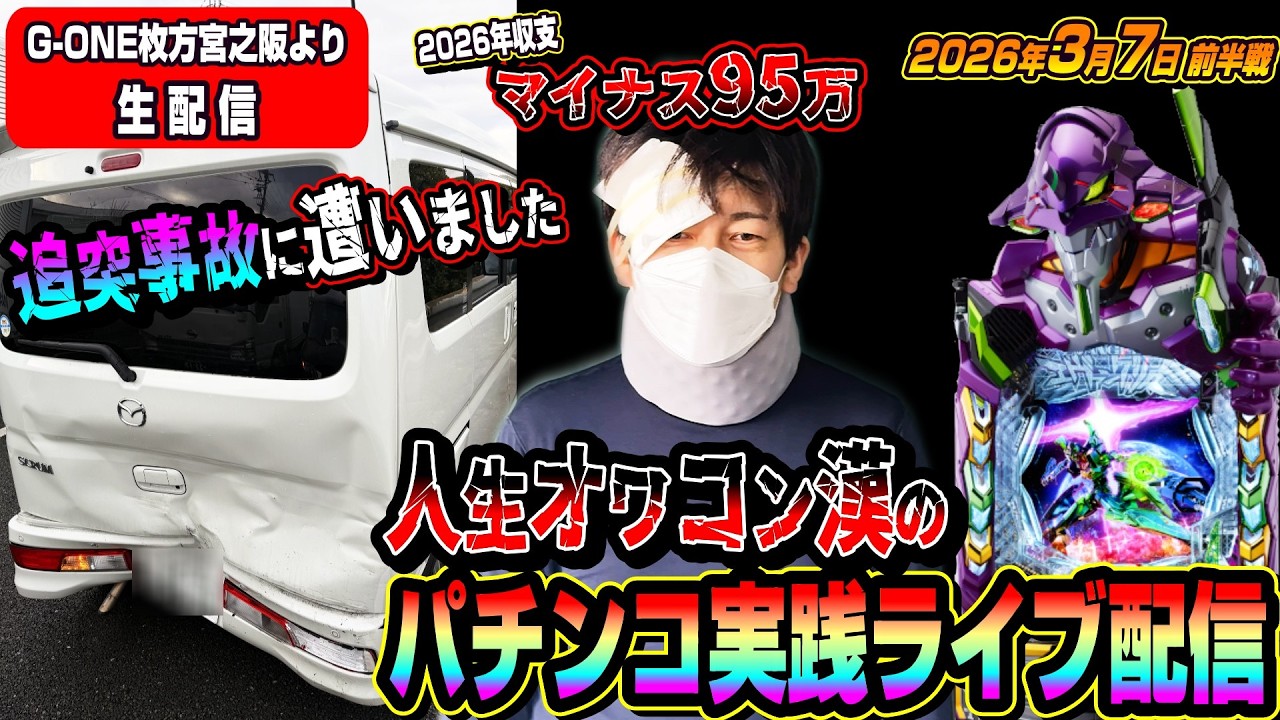 【G-ONE枚方宮之阪店よりパチンコ実践生配信】追突事故被害の次はパチンコで爆裂大事故目指します！（2026.03.07)