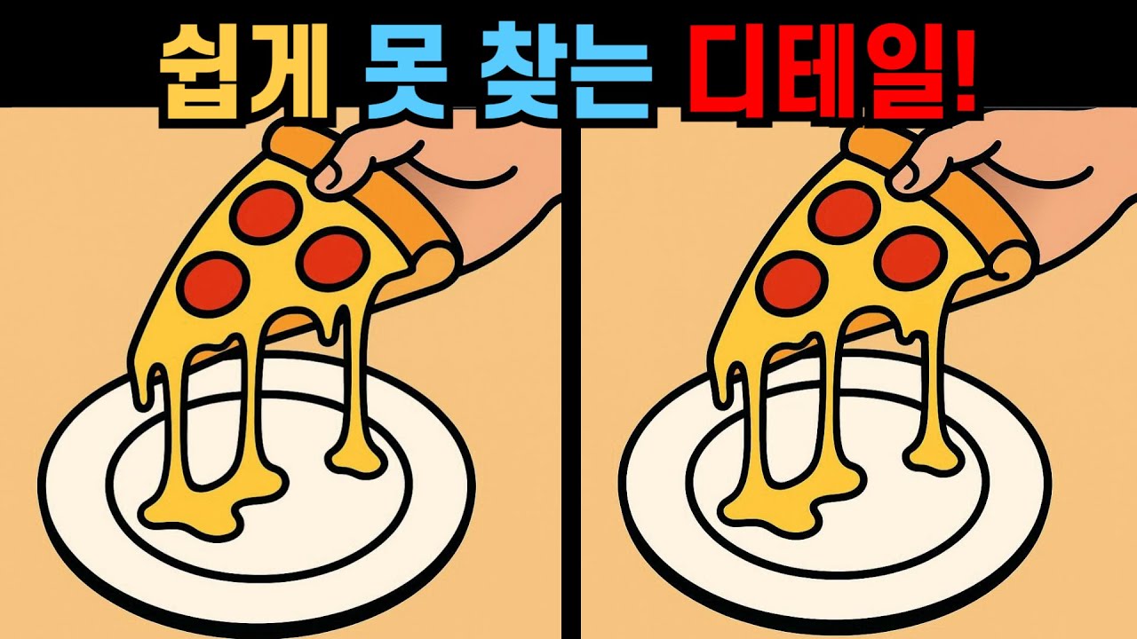 【다른그림찾기】쉽게 못 찾는 디테일! 어르신 치매예방 퀴즈!
