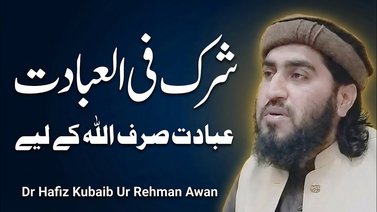 Shirk Fi Ibadat Kya Hai? Ibadat Sirf Allah Ke Liye