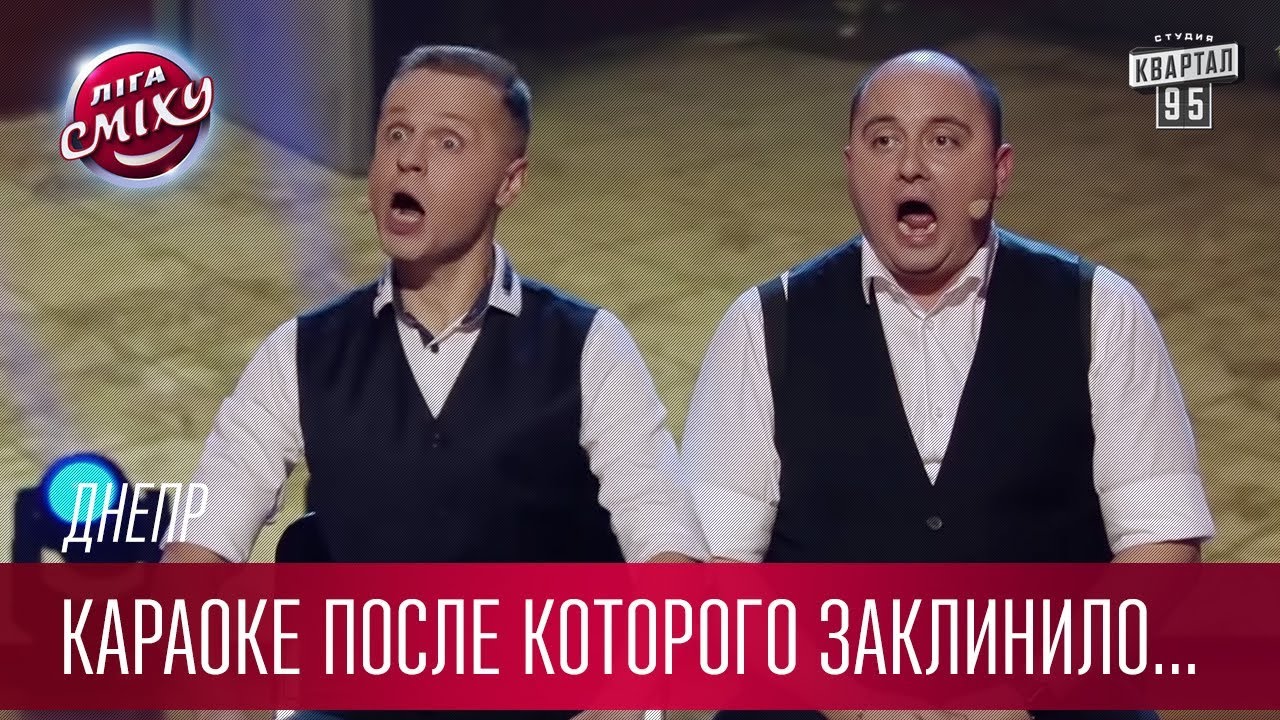 Караоке после которого заклинило челюсть - Днепр
