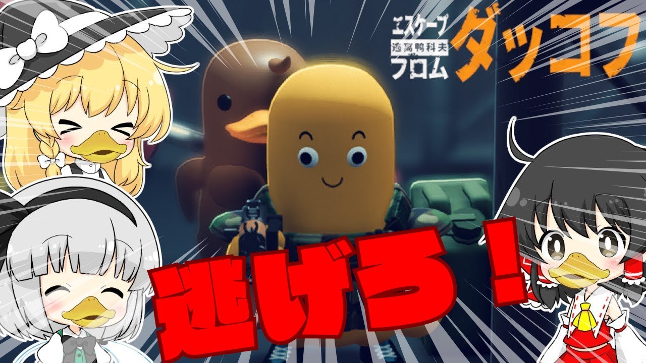 【escape from duckov】【単発】逃げろ！【ゆっくり実況】