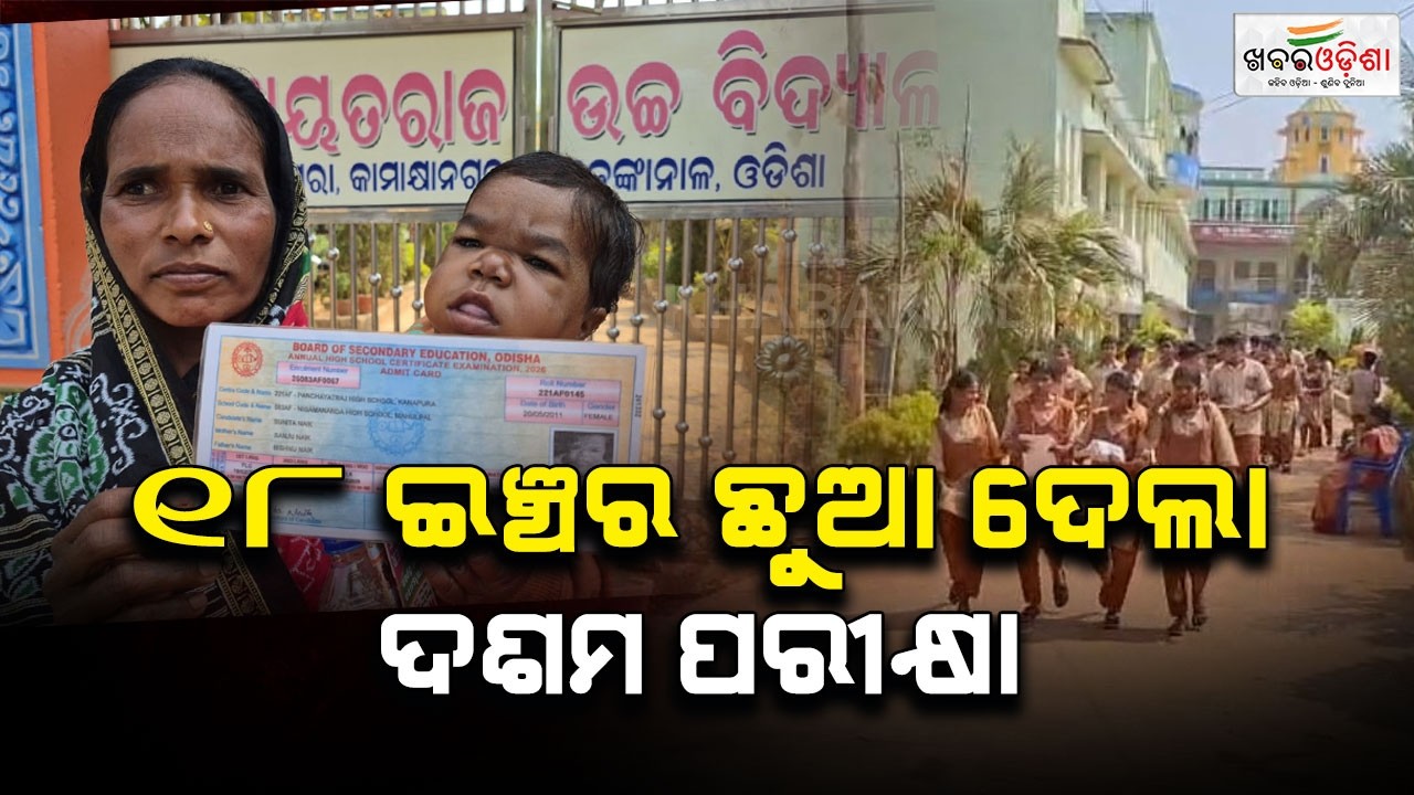 ୧୮ ଇଞ୍ଚର ଛୁଆ ଦେଲା ଦଶମ ପରୀକ୍ଷା