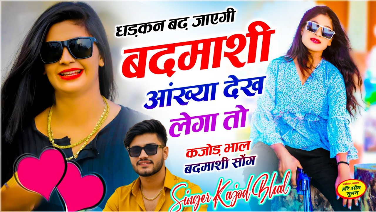 बदमाशी सोंग 2026 // धड़कन बढ़ जाएगी बदमाशी आंख्या देख लेगा तो // Singer Kajod Bhal // Meenawati Geet