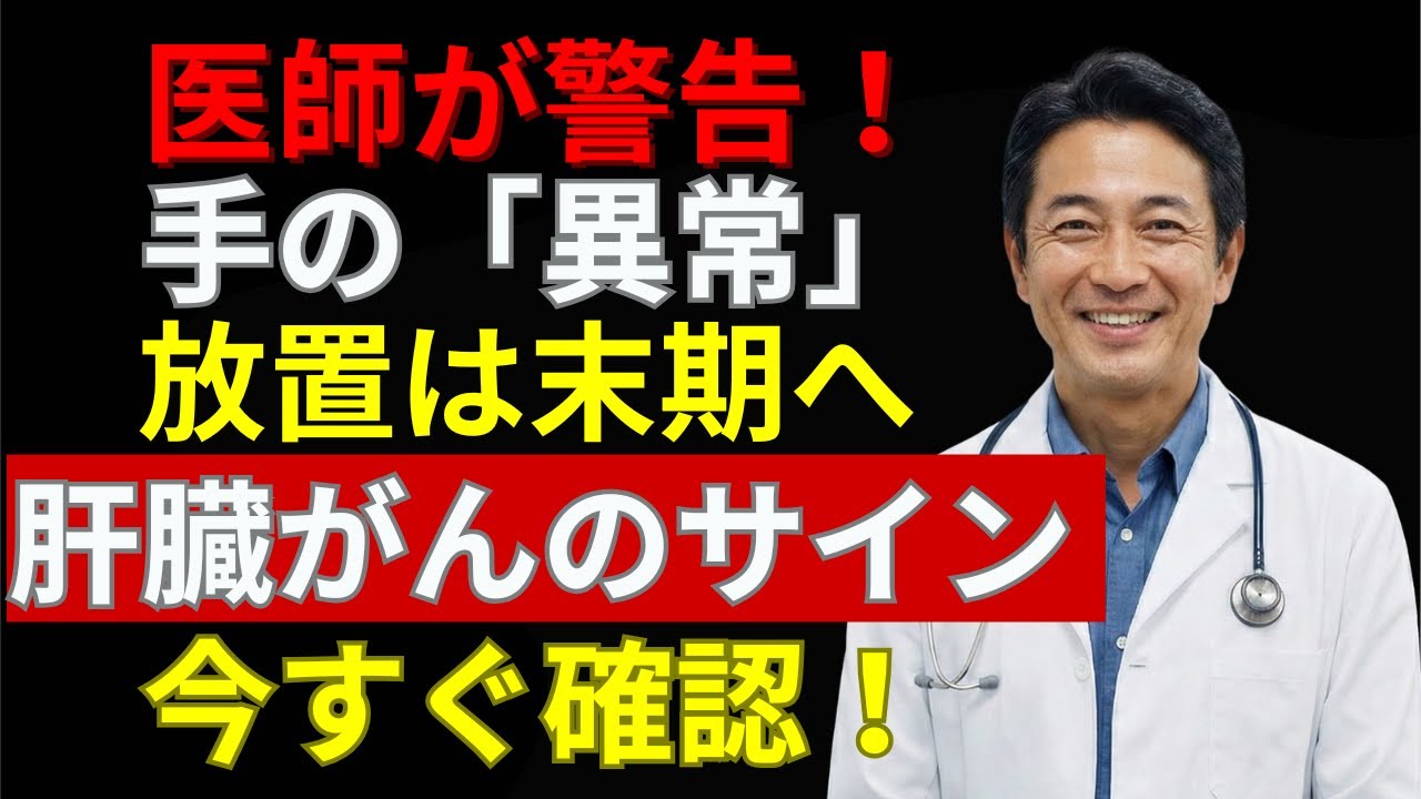 この「手」を見逃すな！肝臓が悲鳴を上げている危険サイン。掌・爪に現れる異変とは？お酒を飲まない人も要注意！| 元気100歳チャンネル