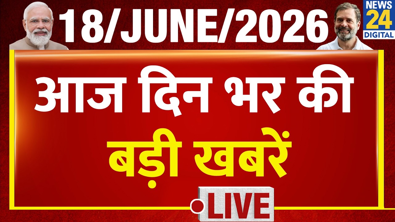 SUPER 50 Breaking News | दिन भर की बड़ी खबरें | 18 June 2026 | Delhi | Rahul | TMC | SAPA | PM Modi