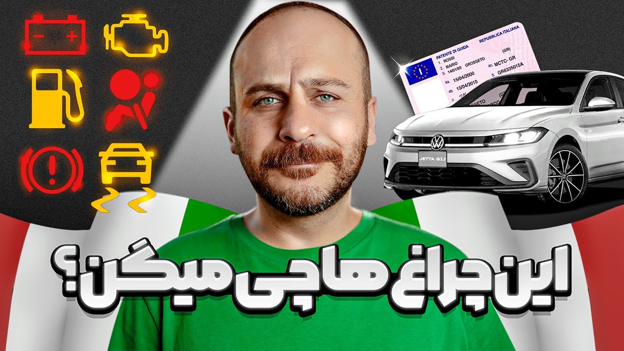 چراغ‌های پشت داشبورد و توضیح آنها / گواهینامه‌ی ایتالیا