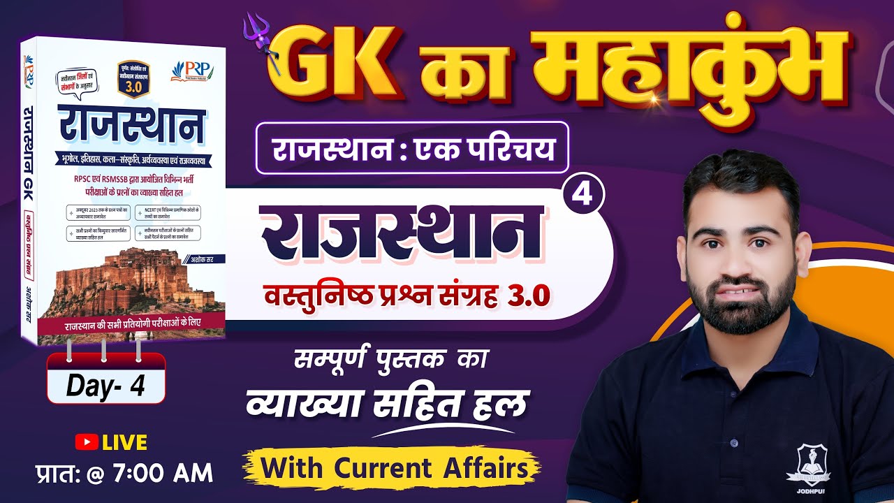 Day- 4 | राजस्थान एक परिचय | Rajasthan Objective 3.0 Book Solution | GK by Ashok Sir | GK का महाकुंभ
