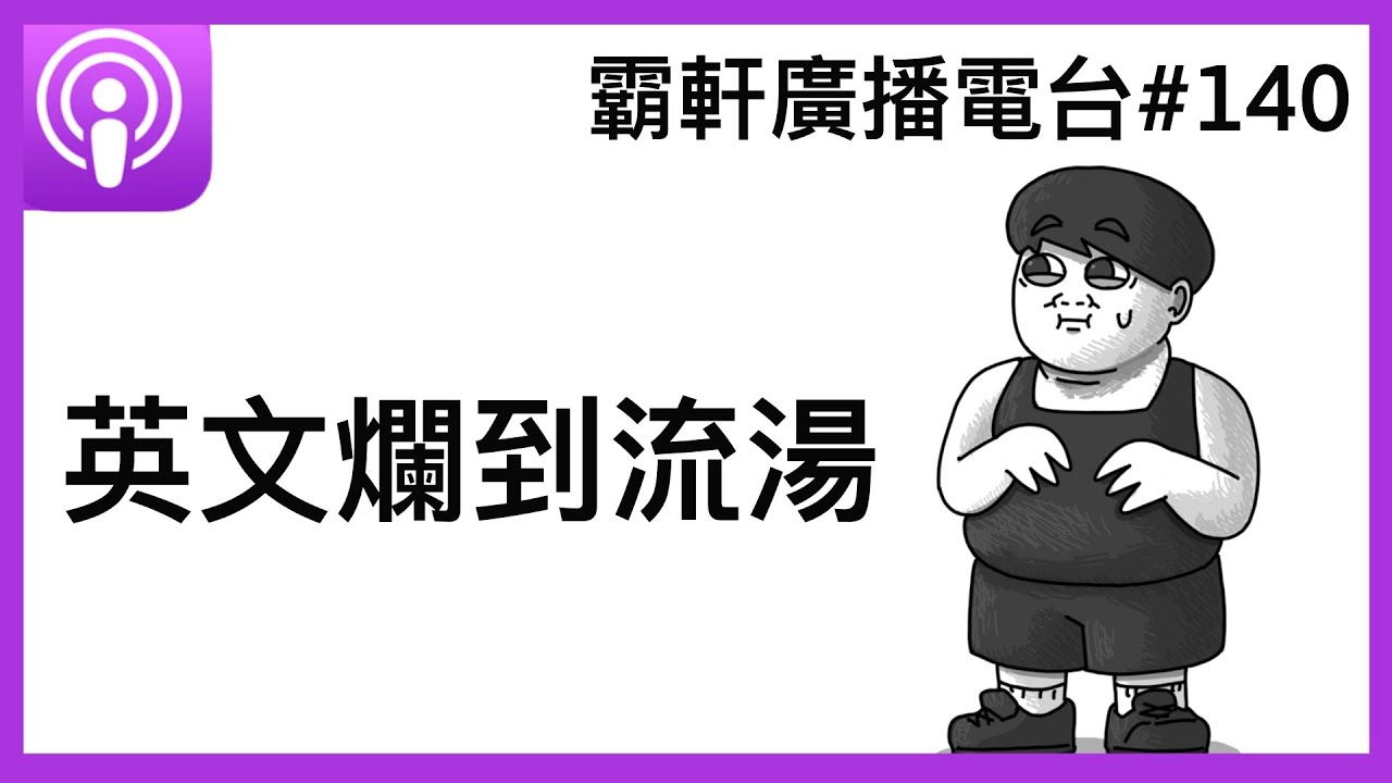 【霸軒廣播電台#140】 不會英文還想出國啊