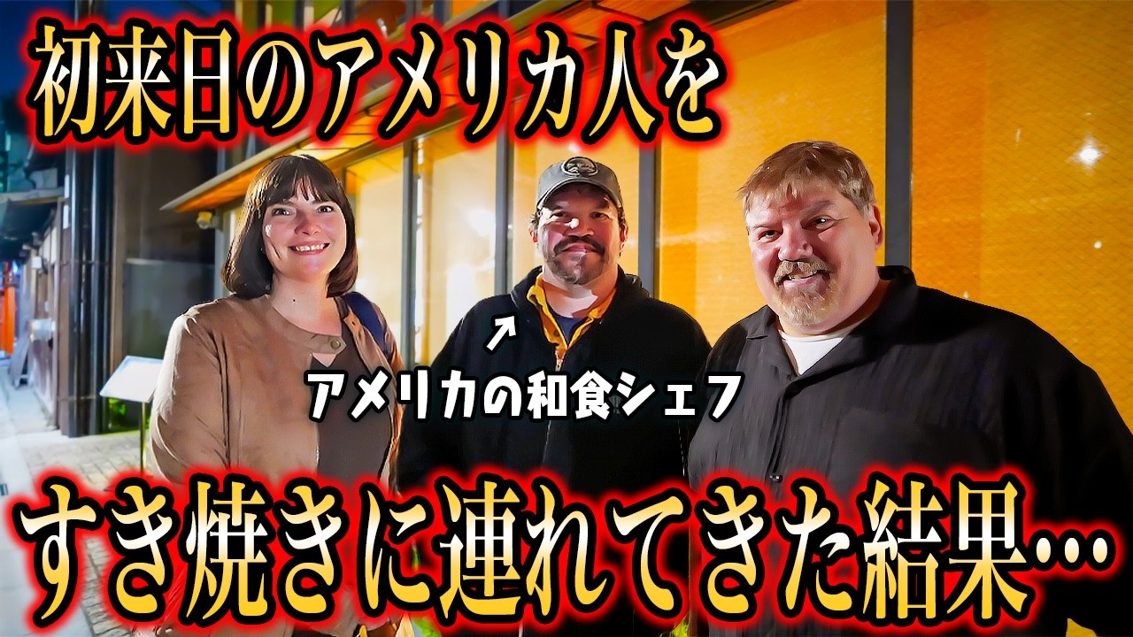 【奈良旅】初来日のアメリカ人を和牛すき焼きに連れてきた結果...