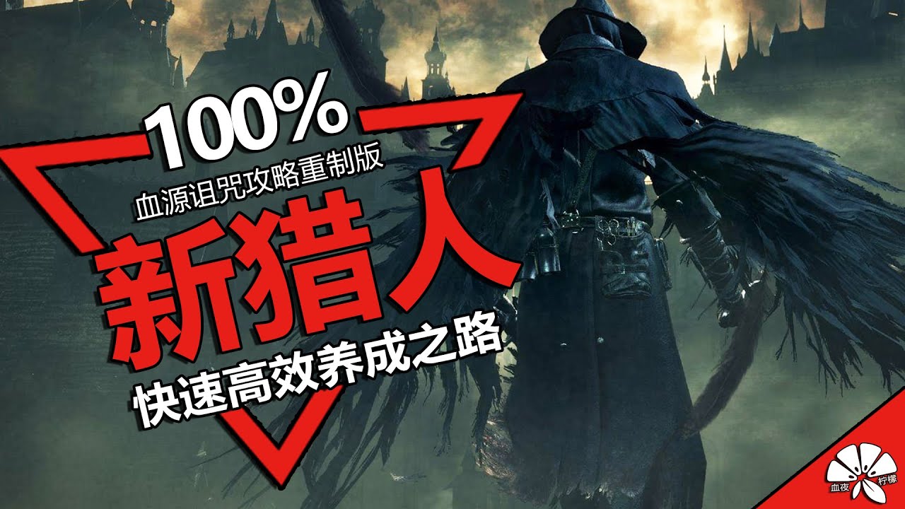 【血源诅咒 Bloodborne】无双模式！新猎人100%快速养成之路