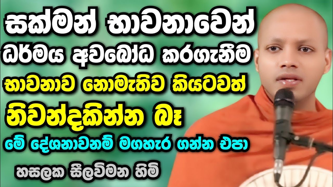 සක්මන් භාවනාවෙන් ධර්මය අවබෝධ කරගැනීම  භාවනාව නැතිව නිවන්දකින්න බෑ | Hasalaka Seelavimala Thero Bana